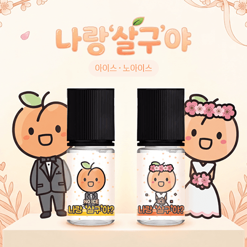 나랑살구야 [나랑살구야] 나랑살구야 기성액상 ( N-SYS / 30ml )