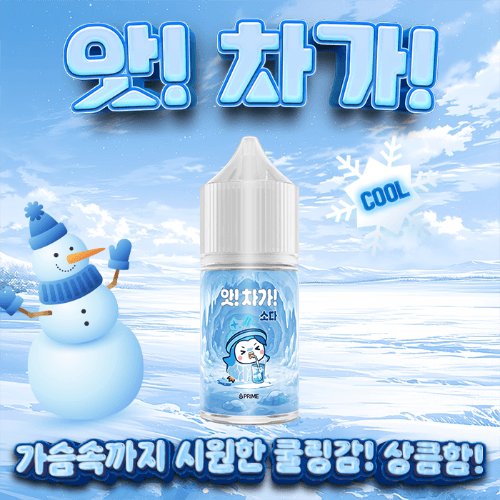 프라임 [프라임] 앗! 차가! 제로니코틴 기성액상 (30ml)